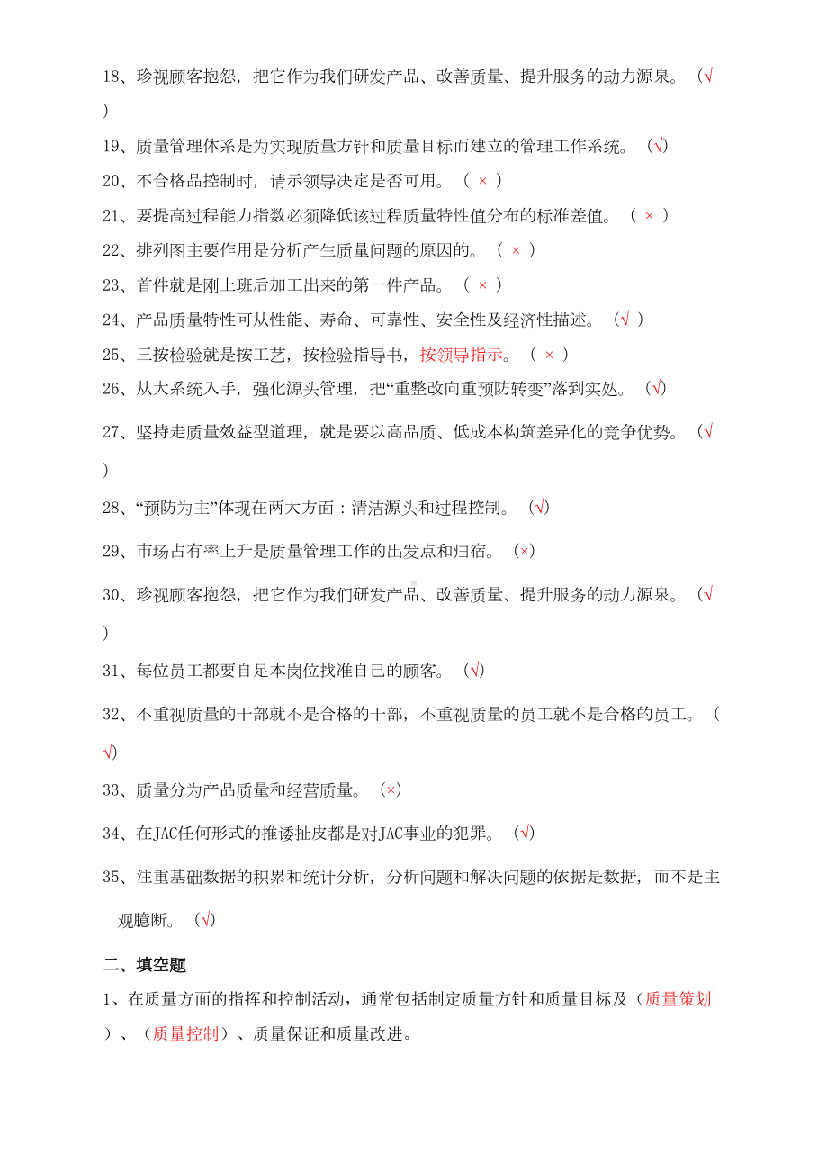 质量文化及质量知识考试试题库(DOC 21页).doc_第2页