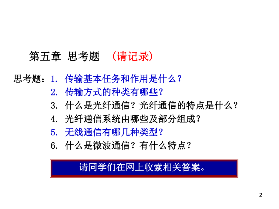 通信与信息专业概论第5章-信息传输与接入系统课件.ppt_第2页