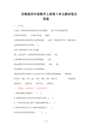 苏教版四年级数学上册第八单元测试卷及答案(DOC 4页).doc