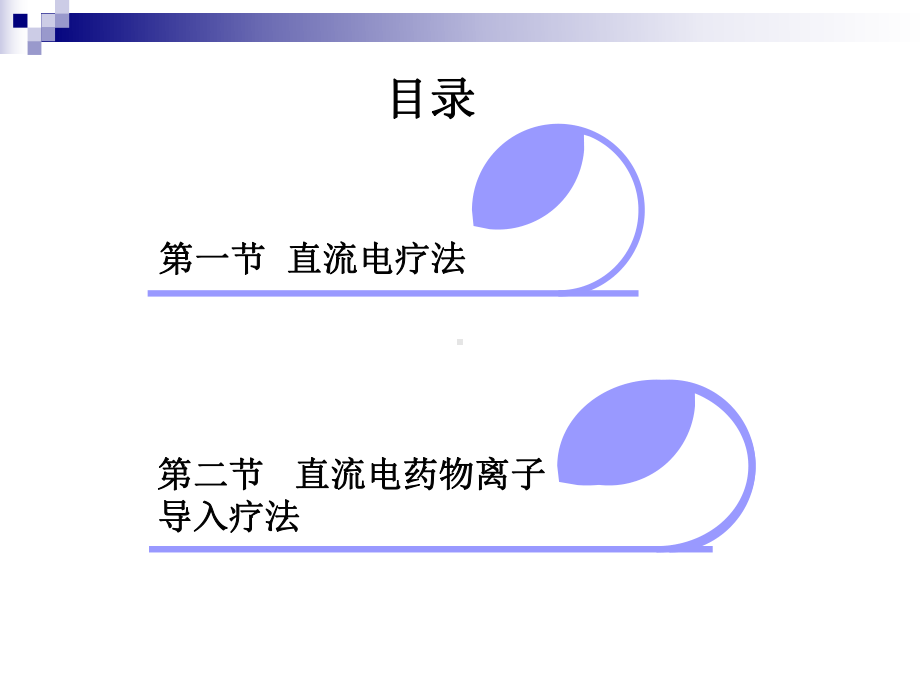 第二章直流电疗法与直流电药物离子导入疗法课件.ppt_第3页