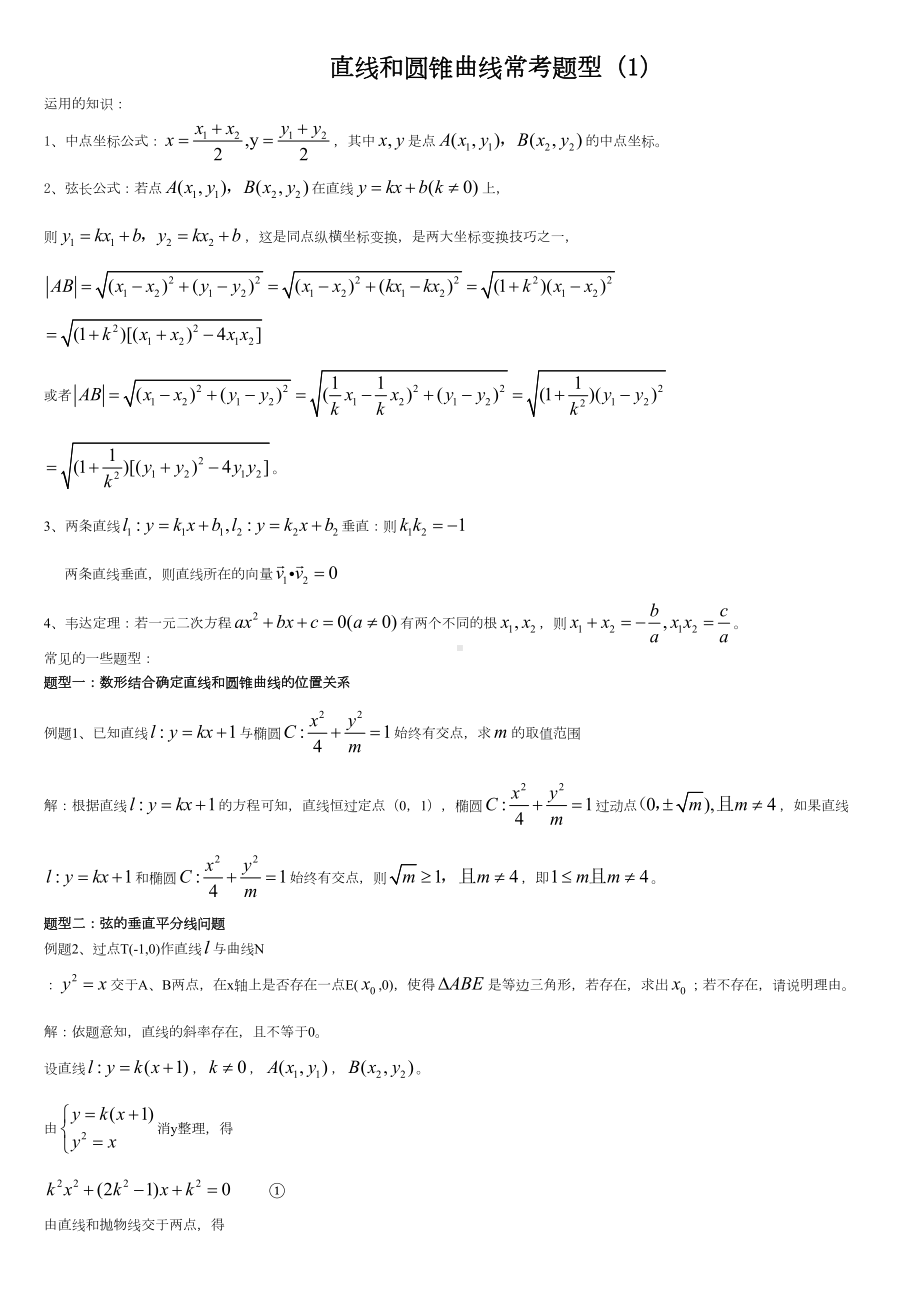 高考理科数学复习圆锥曲线题型总结1(DOC 12页).doc_第1页