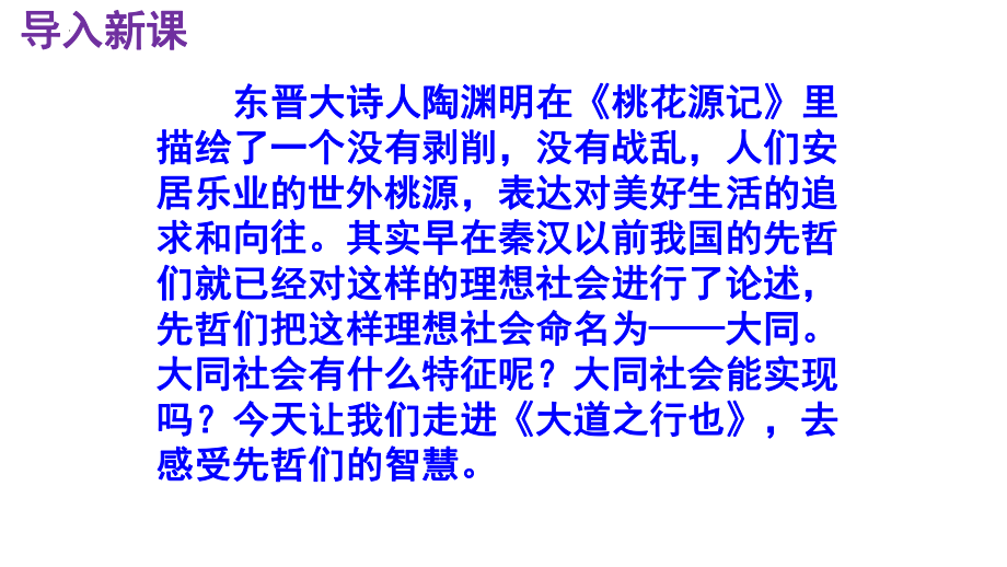 22《大道之行也》教学ppt课件-（部）统编版八年级下册《语文》.pptx_第2页