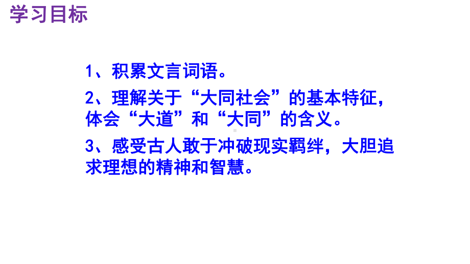 22《大道之行也》教学ppt课件-（部）统编版八年级下册《语文》.pptx_第3页