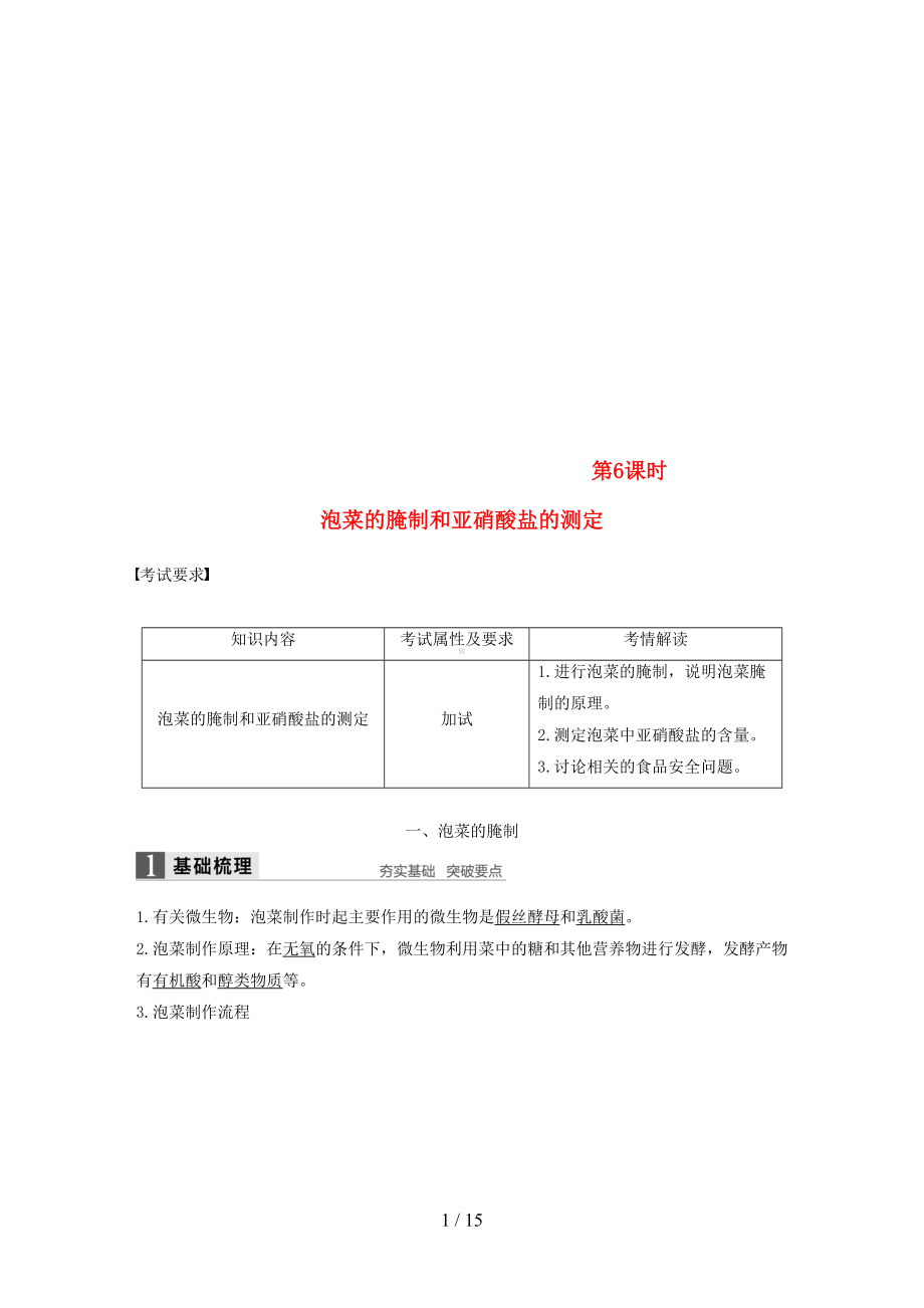 高中生物第三部分生物技术在食品加工中的应用第6课时泡菜的腌制和亚硝酸盐的测定同步备课教学案浙科版(DOC 15页).doc_第1页