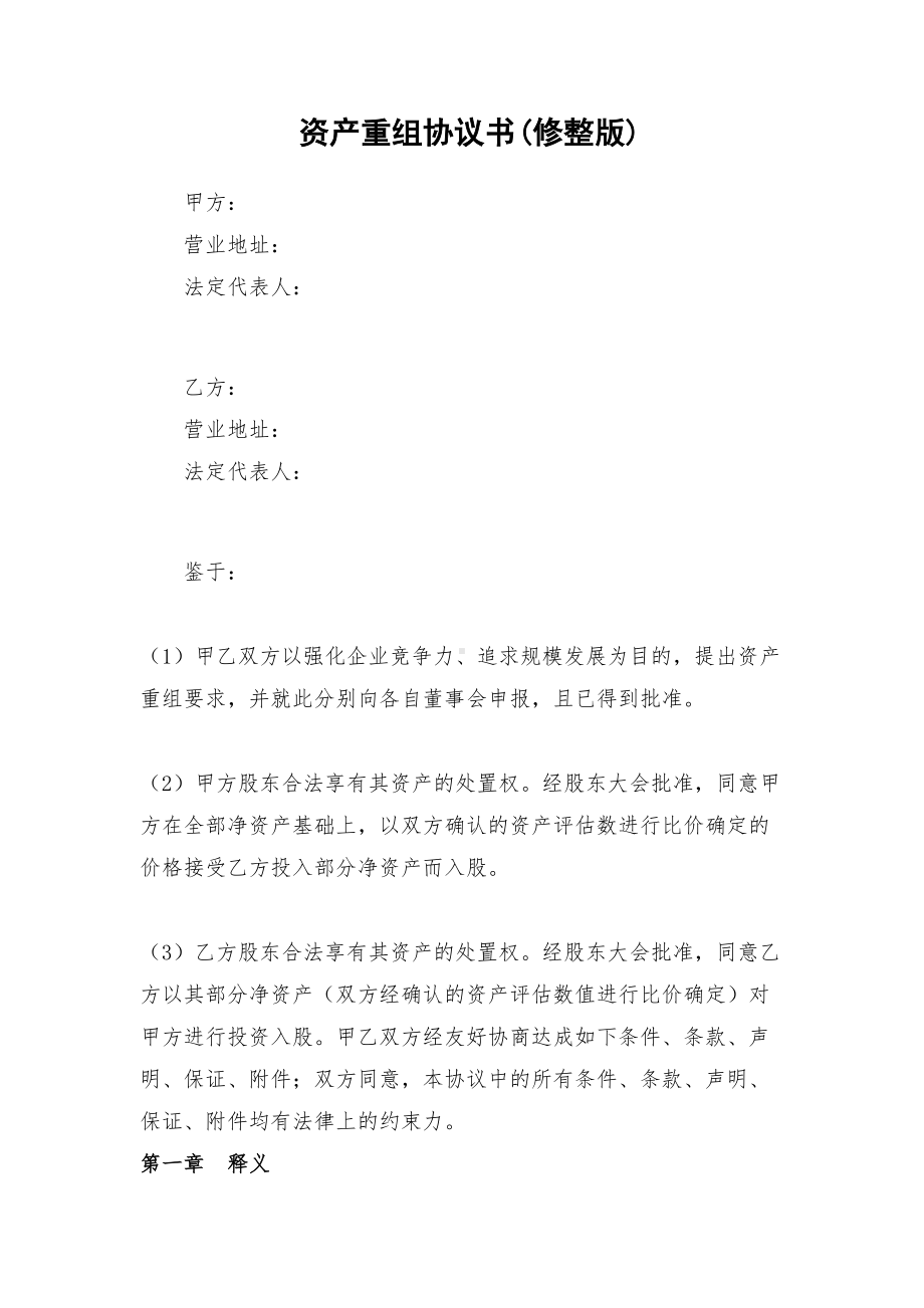 资产重组协议书(修整版)(常用版)(DOC 15页).doc_第1页