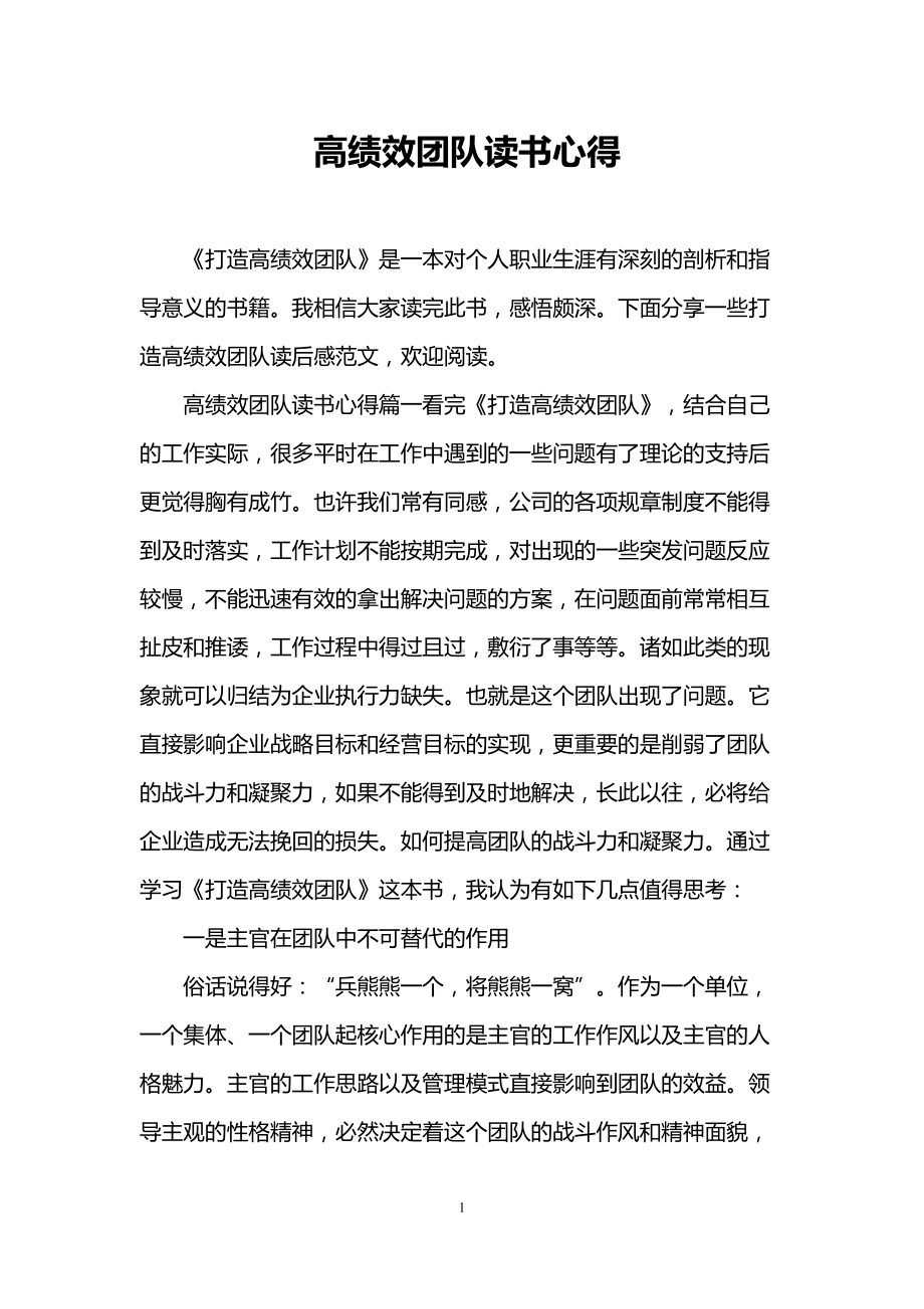 高绩效团队读书心得(DOC 12页).doc_第1页