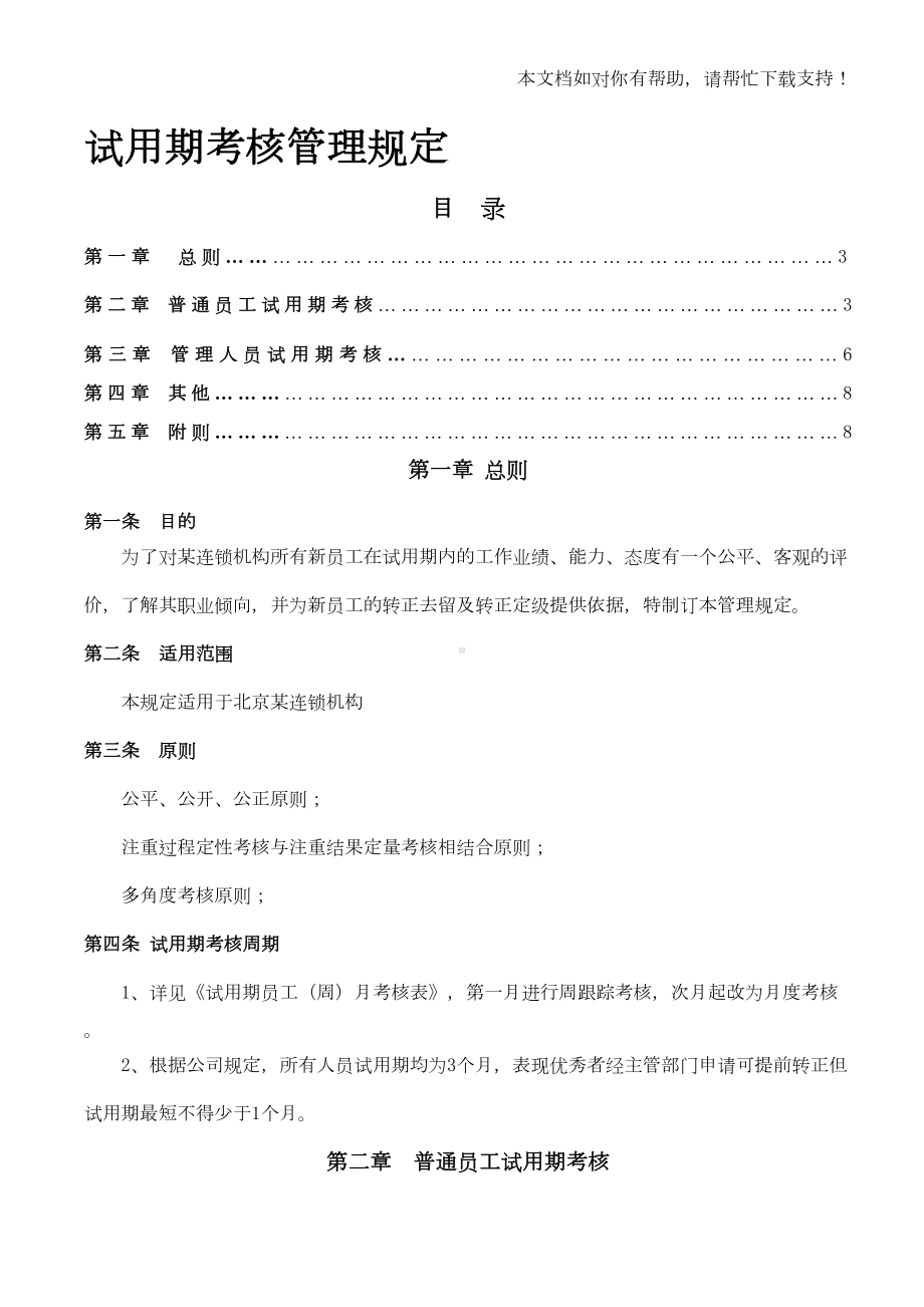 试用期考核管理规定(考核制度细则及相关表单)(DOC 14页).doc_第1页