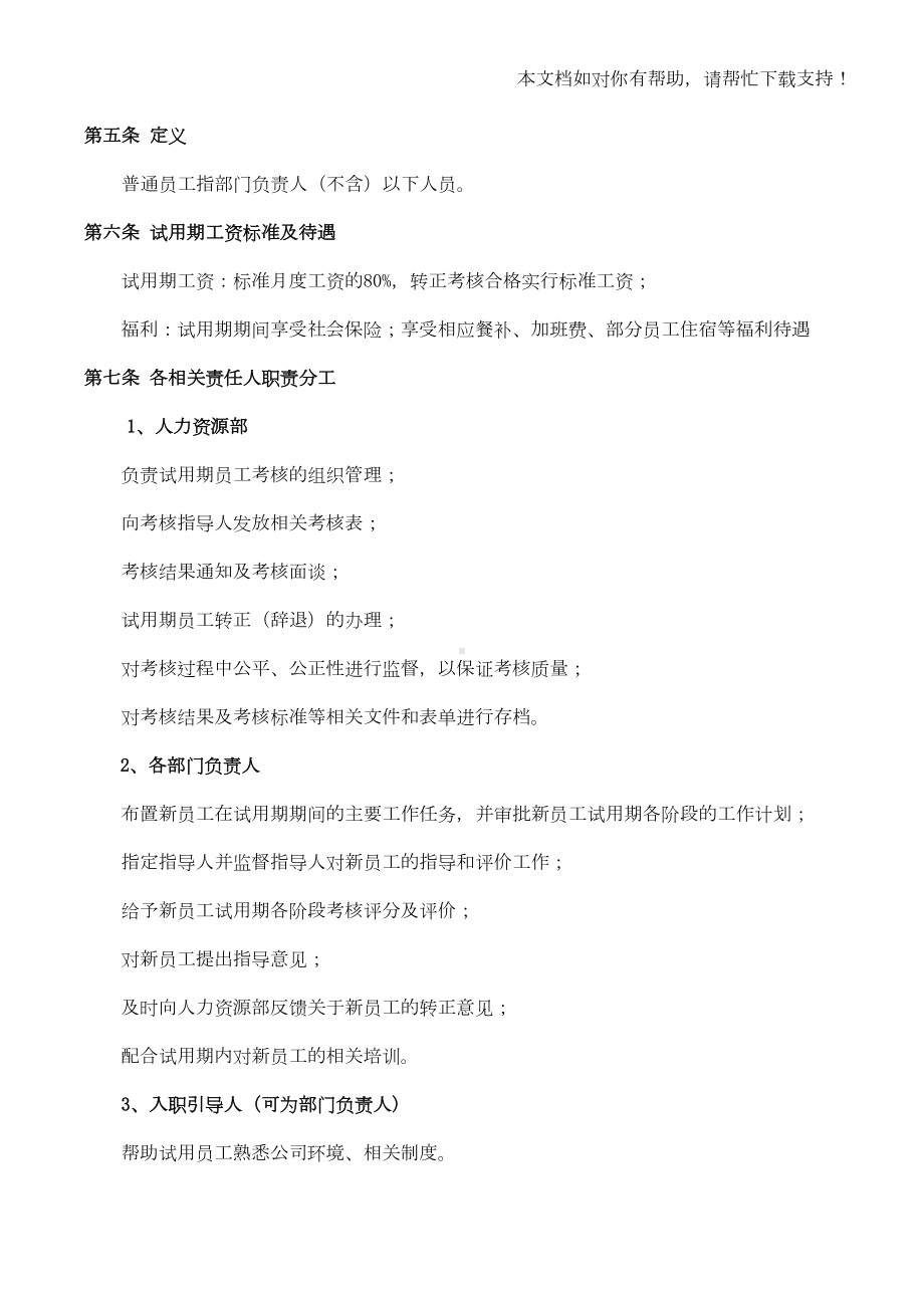 试用期考核管理规定(考核制度细则及相关表单)(DOC 14页).doc_第2页