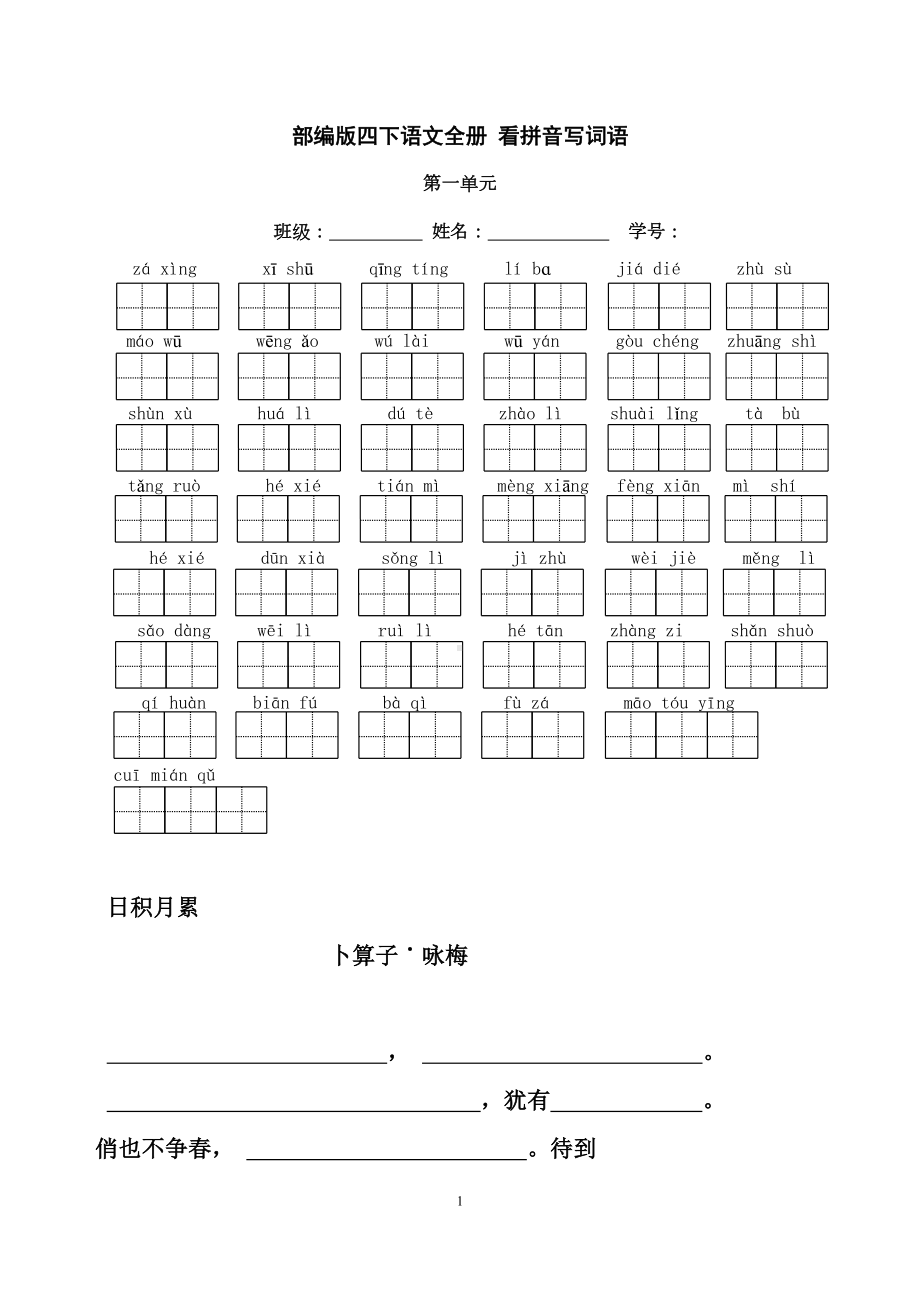 部编版四年级下册语文全册看拼音写词语(DOC 8页).docx_第1页