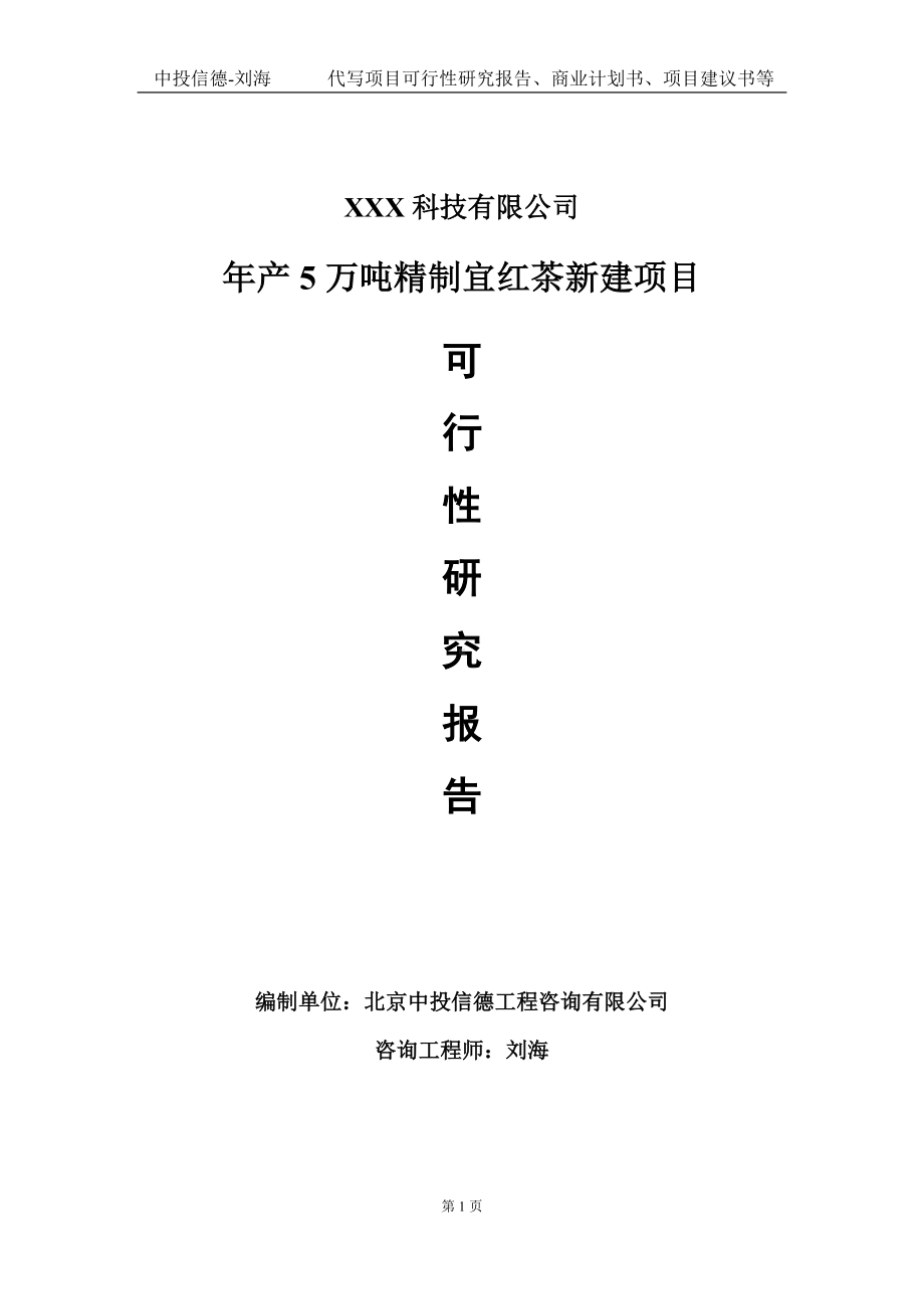 年产5万吨精制宜红茶新建项目可行性研究报告写作模板定制代写.doc_第1页