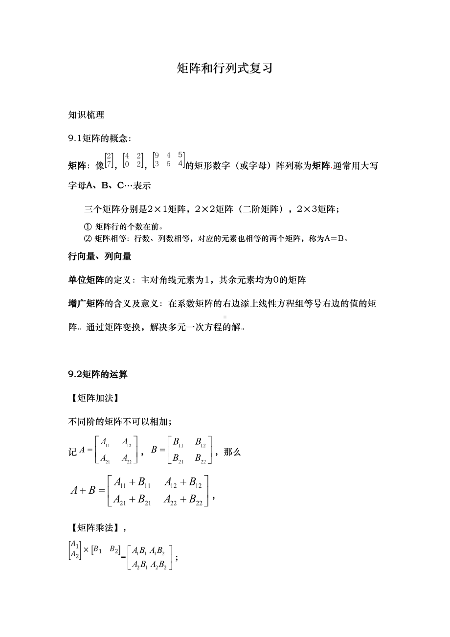 矩阵和行列式复习知识点汇总(DOC 6页).doc_第1页