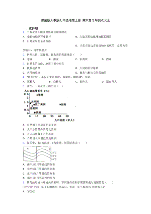 部编版人教版七年级地理上册-期末复习知识点大全(DOC 20页).doc