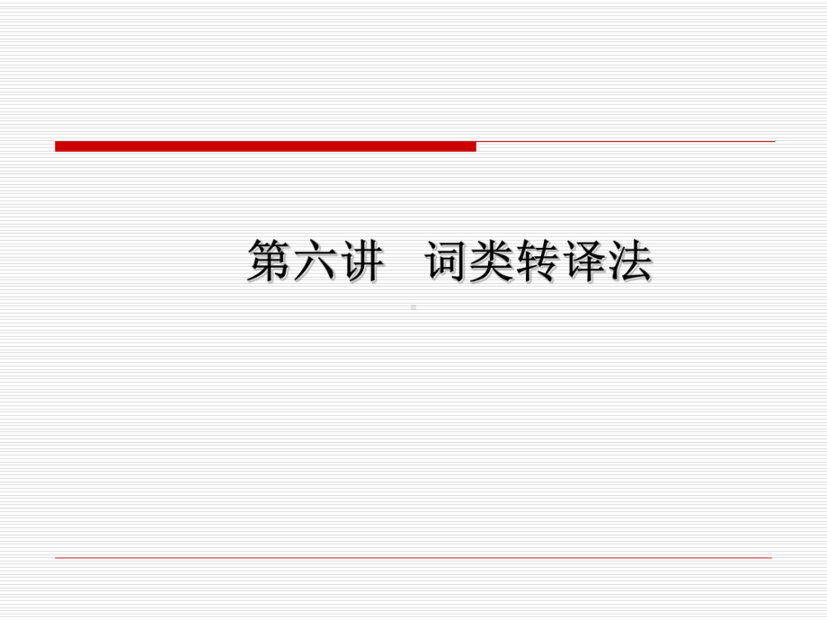 词类转译法课件.ppt_第3页