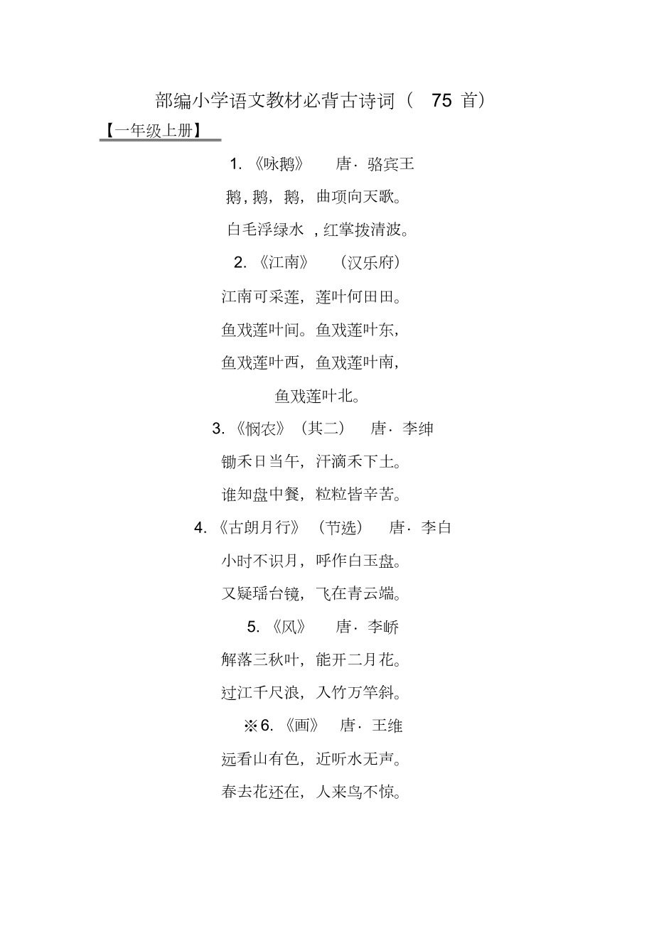 部编小学语文教材必背古诗词(75首)(DOC 12页).doc_第1页