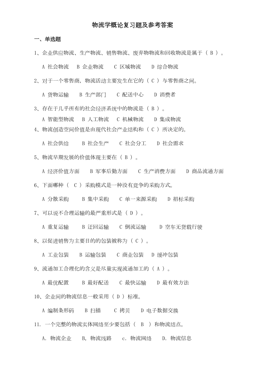 物流学概论复习题及参考答案分解(DOC 15页).doc_第1页