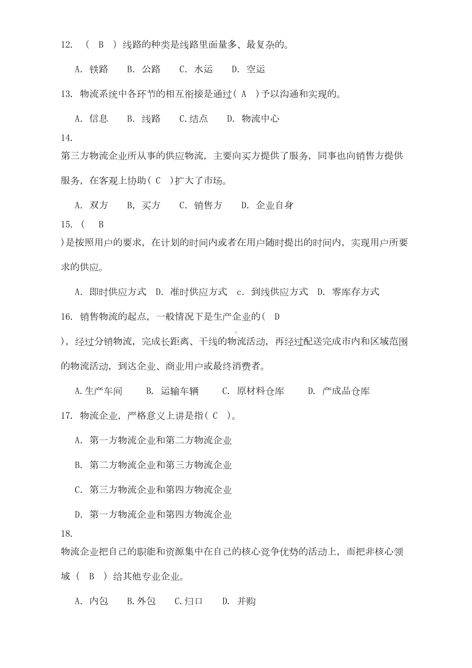 物流学概论复习题及参考答案分解(DOC 15页).doc_第2页