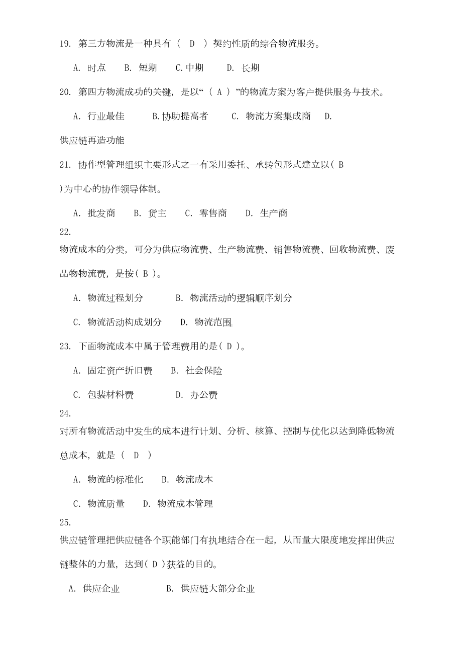 物流学概论复习题及参考答案分解(DOC 15页).doc_第3页