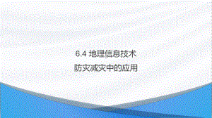 6.4地理信息技术在防灾减灾中的应用ppt课件-2023新人教版（2019）《高中地理》必修第一册.pptx