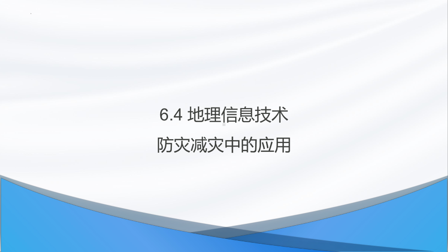 6.4地理信息技术在防灾减灾中的应用ppt课件-2023新人教版（2019）《高中地理》必修第一册.pptx_第1页