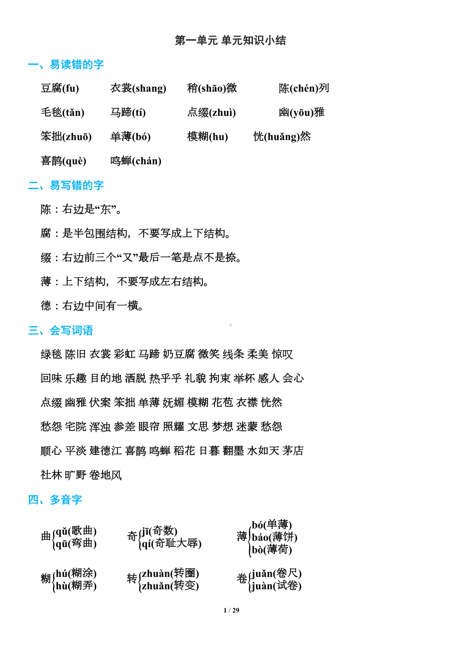 部编版语文六年级上册期末复习知识点汇总(全册)(DOC 29页).doc_第1页