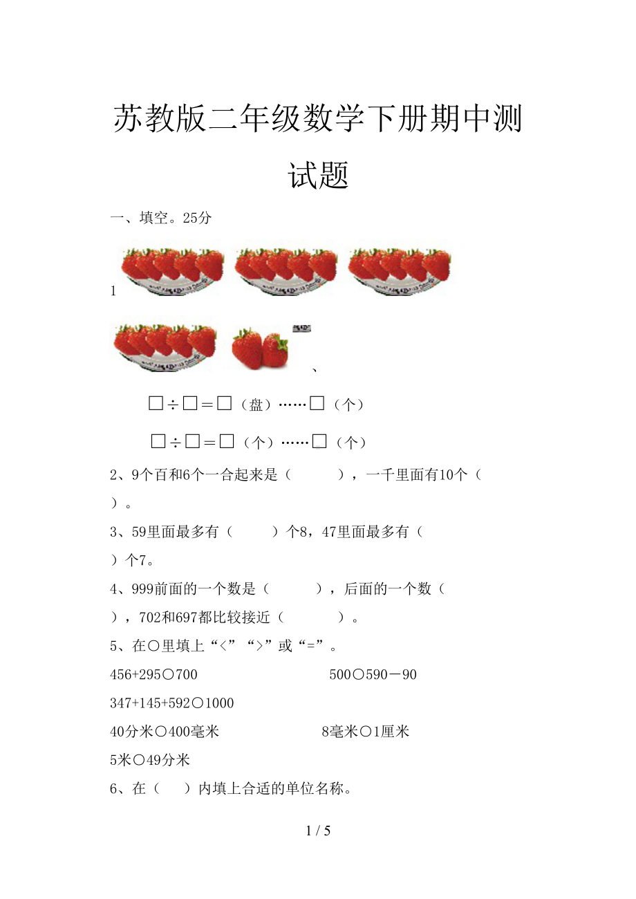 苏教版二年级数学下册期中测试题(DOC 5页).doc_第1页