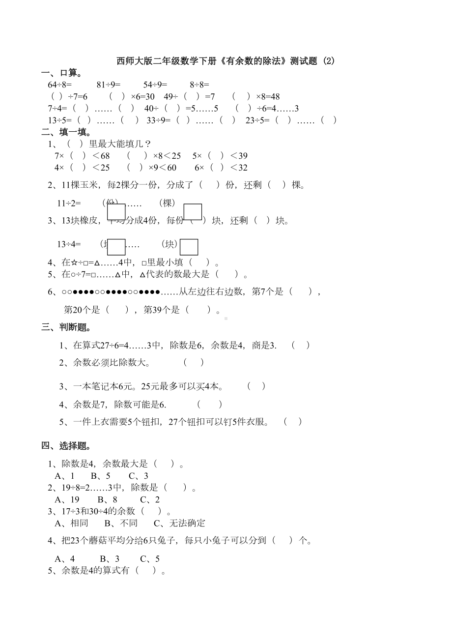 西师大版二年级数学下册《有余数的除法》测试题-(2)(DOC 9页).docx_第1页