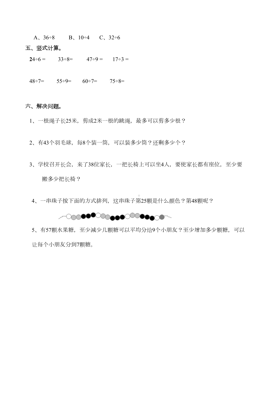 西师大版二年级数学下册《有余数的除法》测试题-(2)(DOC 9页).docx_第2页