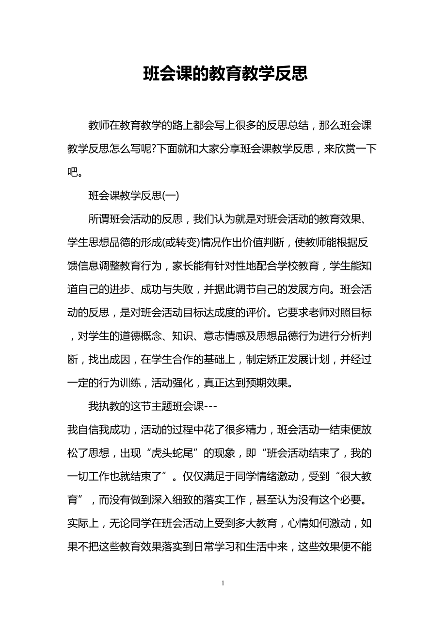 班会课的教育教学反思(DOC 6页).doc_第1页