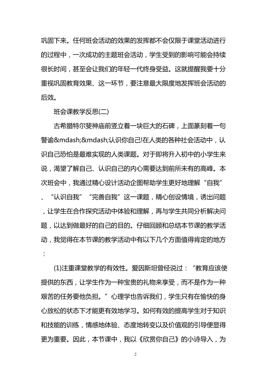 班会课的教育教学反思(DOC 6页).doc_第2页