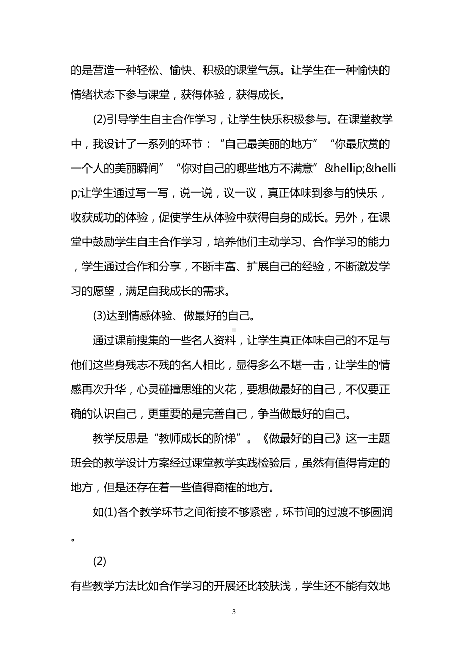 班会课的教育教学反思(DOC 6页).doc_第3页