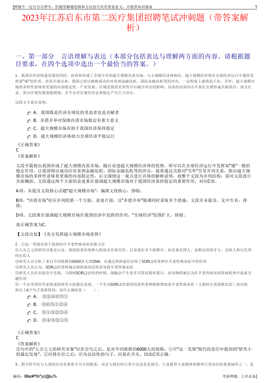 2023年江苏启东市第二医疗集团招聘笔试冲刺题（带答案解析）.pdf_第1页