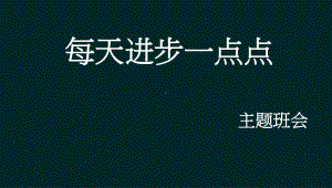 班会ppt课件：每天进步一点点.pptx