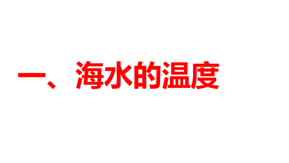 3.2海水的性质ppt课件 (j12x001)-2023新人教版（2019）《高中地理》必修第一册.pptx_第3页