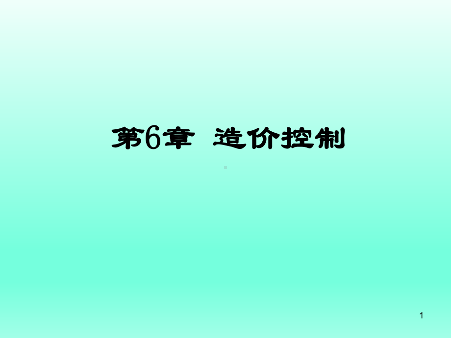 通信工程项目管理及监理第6章-造价控制课件.ppt_第1页