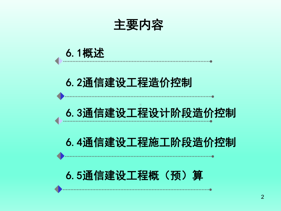 通信工程项目管理及监理第6章-造价控制课件.ppt_第2页