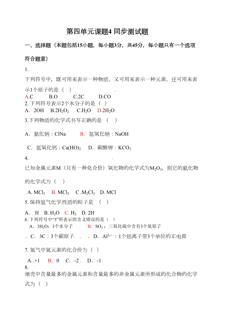 第四单元化学式与化学价测试题(DOC 4页).doc_第1页