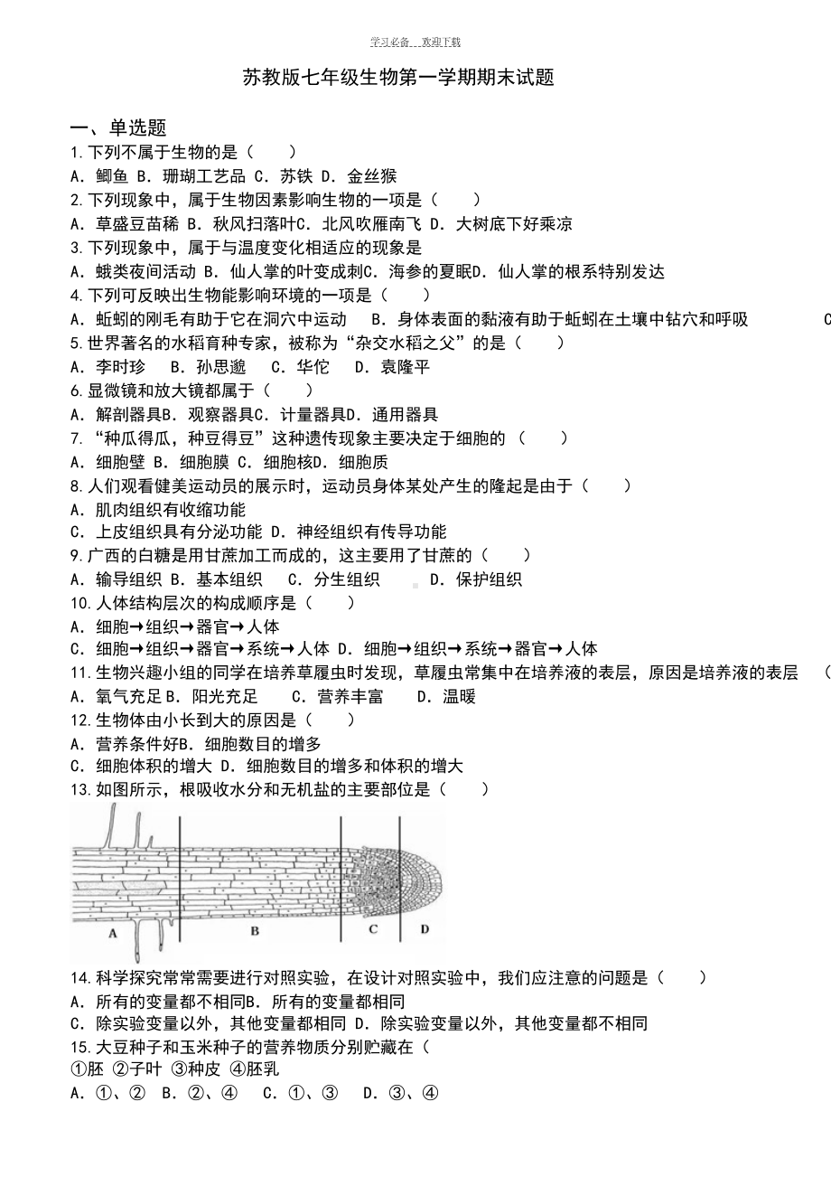 苏教版七年级生物上期末测试题(DOC 6页).doc_第1页