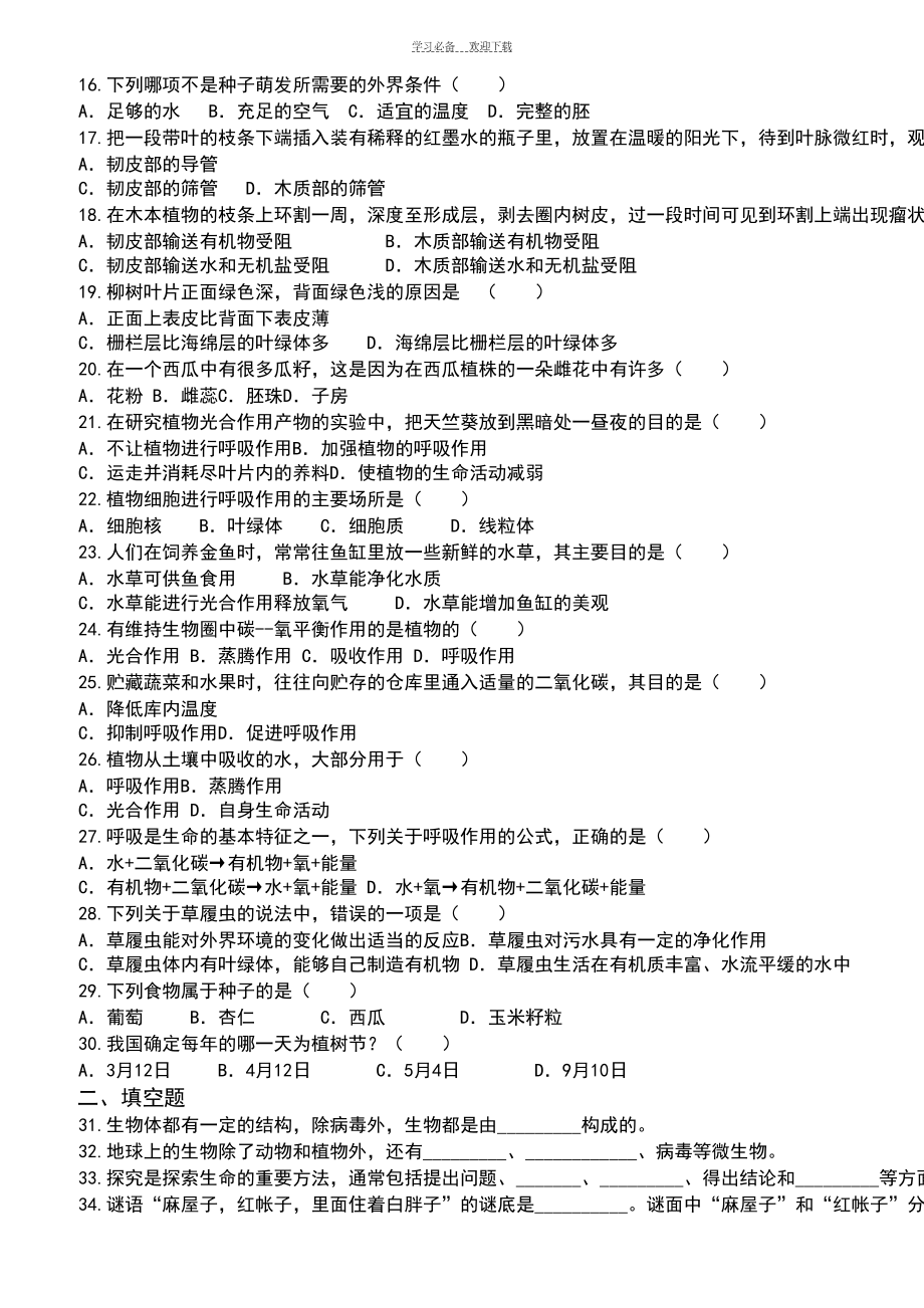 苏教版七年级生物上期末测试题(DOC 6页).doc_第2页