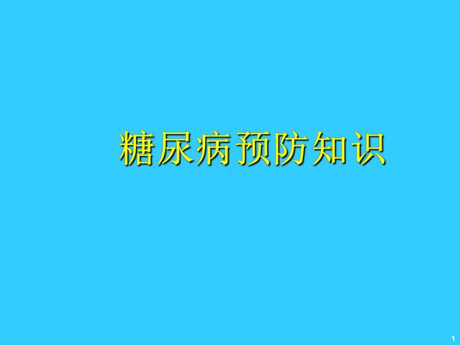 糖尿病预防知识-课件.ppt_第1页