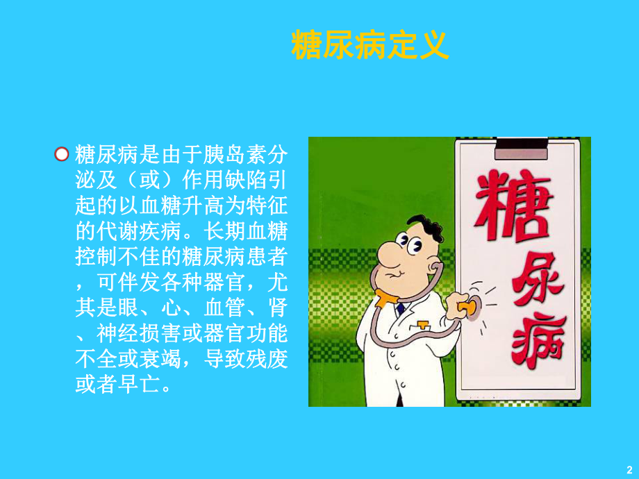 糖尿病预防知识-课件.ppt_第2页