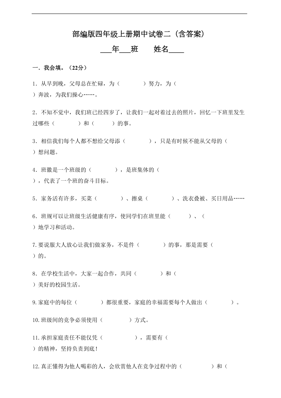 部编版四年级道德与法治上册期中测试卷二(含答案)(DOC 8页).doc_第1页