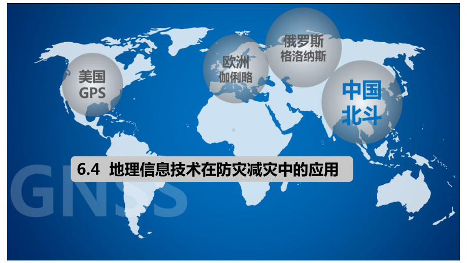 6.4地理信息技术在防灾减灾中的应用 ppt课件 -2023新人教版（2019）《高中地理》必修第一册.pptx_第1页