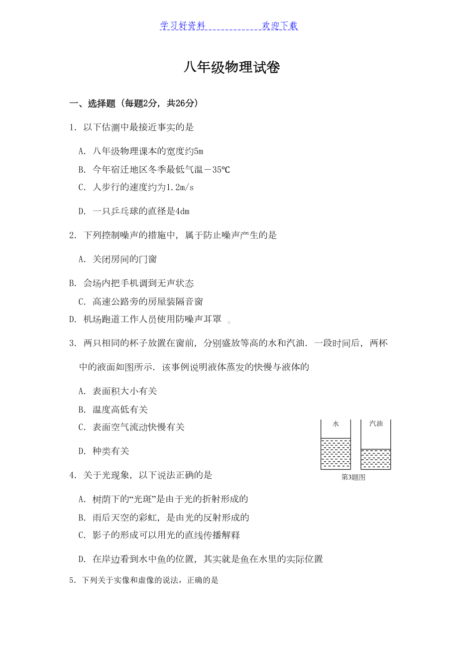 苏教版八年级上册期末考试物理试卷(DOC 10页).doc_第1页