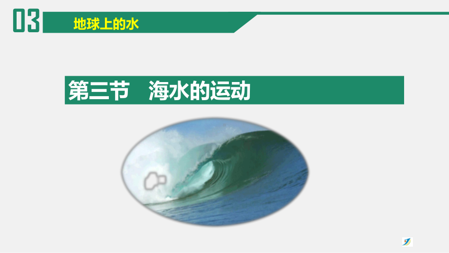 3.3海水的运动ppt课件 (j12x1)-2023新人教版（2019）《高中地理》必修第一册.pptx_第1页