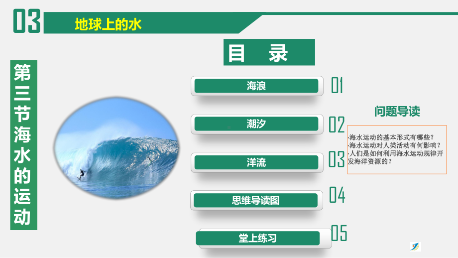 3.3海水的运动ppt课件 (j12x1)-2023新人教版（2019）《高中地理》必修第一册.pptx_第2页