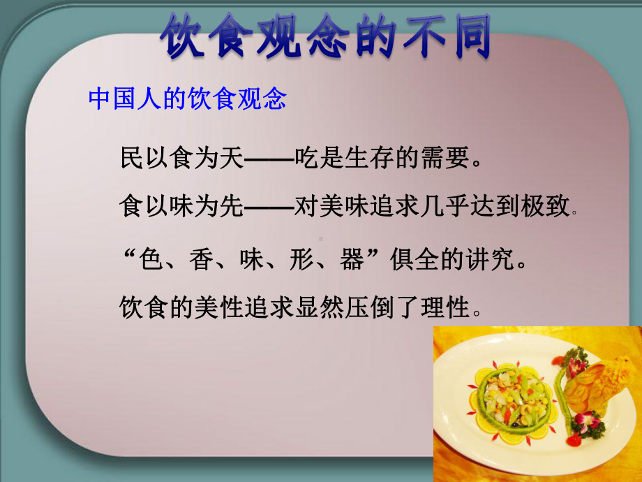 中西饮食文化比较.ppt_第3页