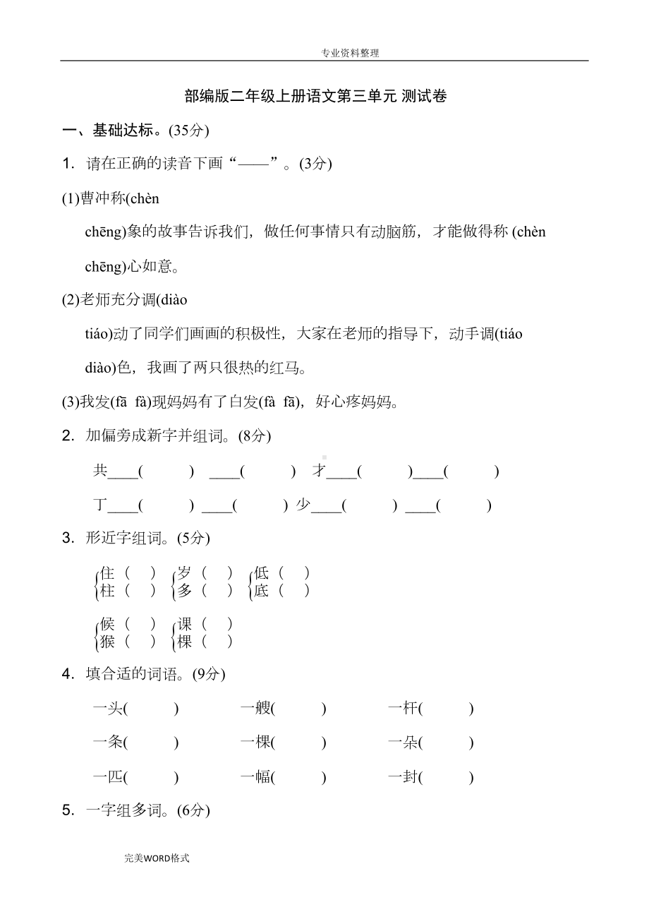 部编小学二年级[上册]语文第三单元的试卷和答案(DOC 7页).doc_第1页