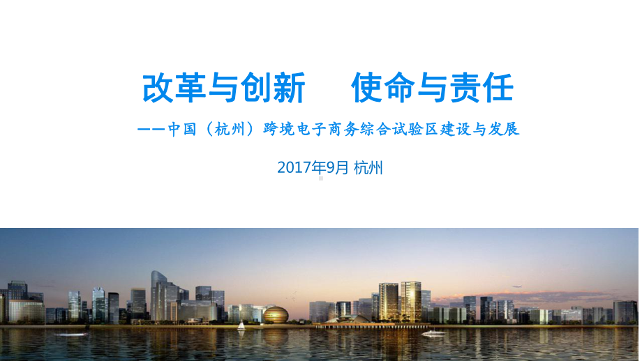 跨境电商综试区建设与发展-以杭州为例课件.ppt_第1页