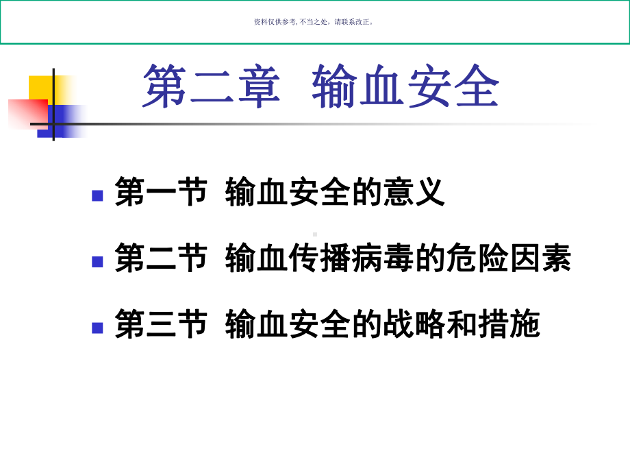 输血安全专题讲座课件.ppt_第1页