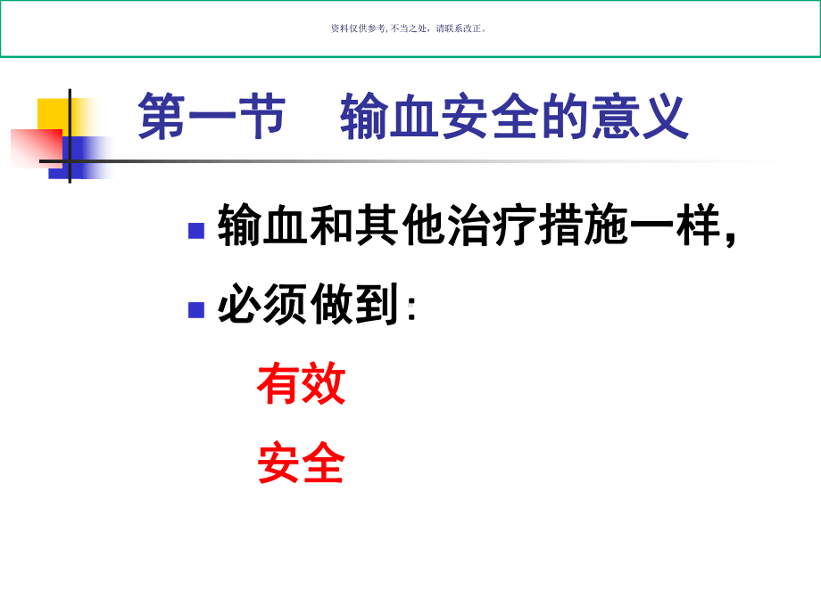 输血安全专题讲座课件.ppt_第2页